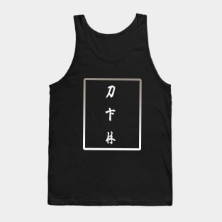 Old Chinese alphabet Tank Top